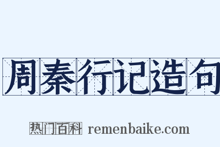 周秦行记造句是什么意思的图片